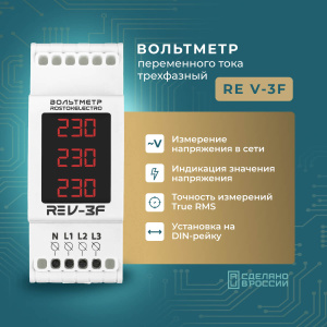 Вольтметр RE V-3F 