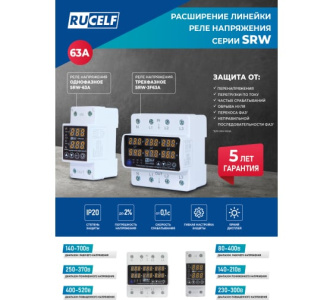 Реле напряжения трехфазное RUCELF SRW-3F63A